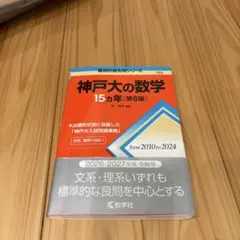 2026年最新】神戸大の数学15ヵ年の人気アイテム - メルカリ