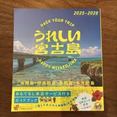 うれしい宮古島 2025～2026