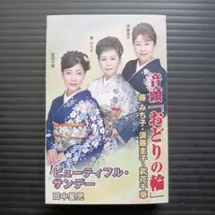 音頭「おどりの輪」/ ビューティフル・サンデー カセットテープ