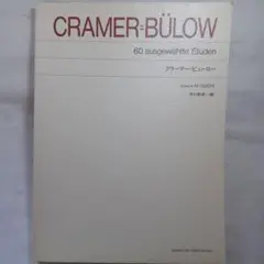 CRAMER-BÜLOW 60 ◆クラ－マ－　ビューロ－