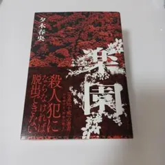 楽園 夕木春央