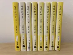 2026年最新】竜馬がゆくの人気アイテム - メルカリ