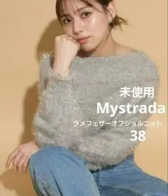 未使用タグつき☆Mystrada ラメフェザーオフショルニット38