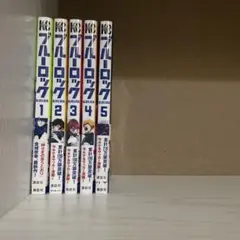 ブルーロック 1〜5巻セット