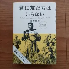 君に友だちはいらない 瀧本 哲史