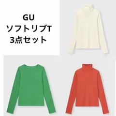GU ソフトリブタートルネックT、ソフトリブクルーネックT 3点セット