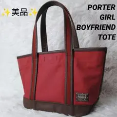 ✨未使用級/美品✨ポーターガール ボーイフレンドトートバッグ S 赤 × 茶