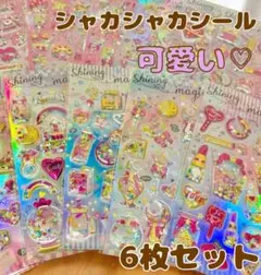 シャカシャカシール 6枚セット グリッター②
