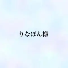 りなぽん様 リクエスト 4点 まとめ商品