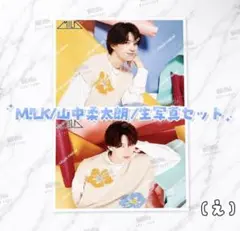 M!LK 山中柔太朗 生写真 二枚セット え - メルカリ