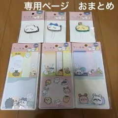 専用ページ ちいかわ チャーム付きクリップ ふせん　セット