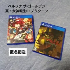 (9/29まで) PS4 ペルソナ5 ザ・ロイヤル 真・女神転生III セット