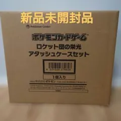 ロケット団の栄光アタッシュケースセット　新品未開封品　ポケセン産
