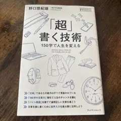 「超」書く技術 150字で人生を変える