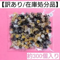 【訳あり/在庫処分品】花形座金"D"＊約300個入り