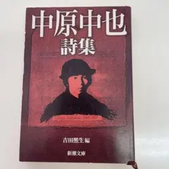 2026年最新】中原中也 本の人気アイテム - メルカリ
