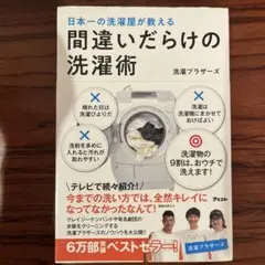 間違いだらけの洗濯術
