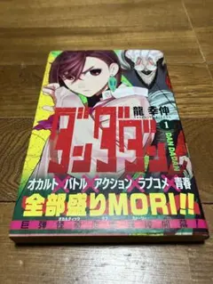 初版 ダンダダン 1巻 帯付き