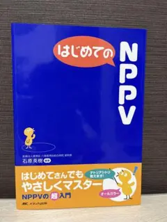 9/30まで はじめてのNPPV