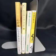 #mmr4 心が楽になる生き方 書籍セット