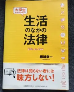 生活のなかの法律