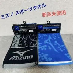 MIZUNO マフラータオル 2枚セット スポーツタオルのサムネイル