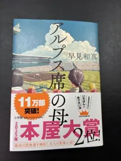 即日発送　アルプス席の母 早見和真