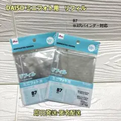 DAISO ミニフォト用リフィル B7 10枚入り　×２個