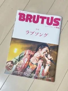 BRUTUS 1041号 ラブソング特集
