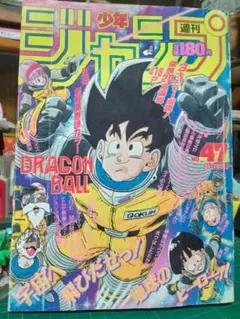 週刊少年ジャンプ 1989年47号 ドラゴンボール表紙【 状態 ❌️ 極悪品。】 週刊少年ジャンプ 1989年47号 ドラゴンボール表紙号【状態❌️極 悪品