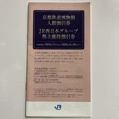 JR西日本グループ 株主優待割引券と京都鉄道博物館 入館割引券