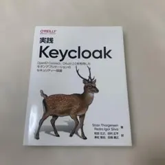 オライリージャパン　実践Keycloak