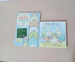 すみっコぐらし お友だちと仲良くする方法 そらいろのまいにち 2冊セット