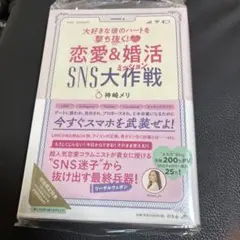 大好きな彼のハートを撃ち抜く! 恋愛&婚活SNS大作戦(ミッション)