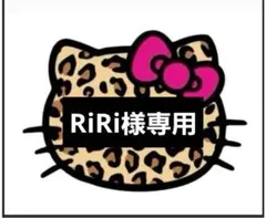 RiRi様専用♡24時間以内購入でお願いいたします♡