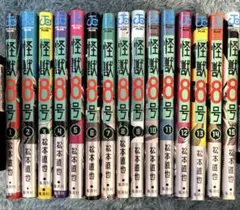怪獣8号1〜15巻　全巻初版・帯付き