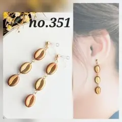 no.351 ゴールド コーヒー豆 ビーズ 3連 ピアス イヤリング