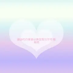 藤@代行業者は無言取引不可様 リクエスト 2点 まとめ商品