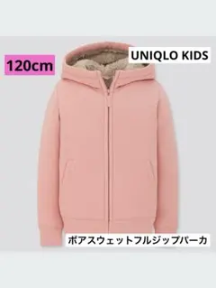 ⭐︎パーカー ボアスウェットフルジップパーカ ユニクロ キッズ ピンク 120