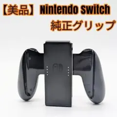 【美品】Nintendo Switch 純正グリップ