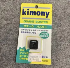 新品　キモニー　振動止め　ブラック