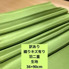 805c訳あり！正絹はぎれ　羽二重　黄緑色系　90cm