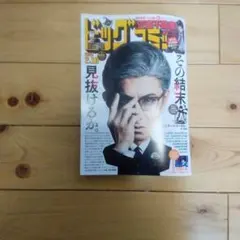 ビッグコミック2026年2月10日（3号）