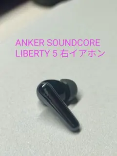 【超美品】Anker Soundcore Liberty 5 右イヤホン