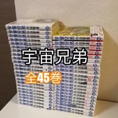 2026年最新】宇宙兄弟全巻の人気アイテム - メルカリ