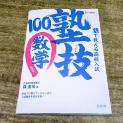 塾で教える高校入試数学 塾技100