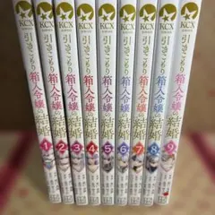 引きこもり箱入令嬢の結婚1〜9