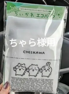 ちいかわ エコバッグ 新品未使用