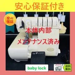 大人気 職業用 ベビーロック エクシムプロ ミシン 本体 ハンドメイド 
