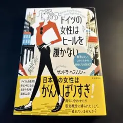 【美品】ドイツの女性はヒールを履かない 門倉多仁亜インタビュー他